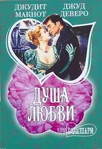 Книга Душа любви: (сб.: пер. с англ.) / (мягк) (Шарм). Макнот Дж, Деверо Дж. (АСТ) (Джудит Макнот, Джуд Деверо)