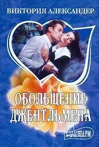 Книга Обольщение джентльмена: роман (Виктория Александер)