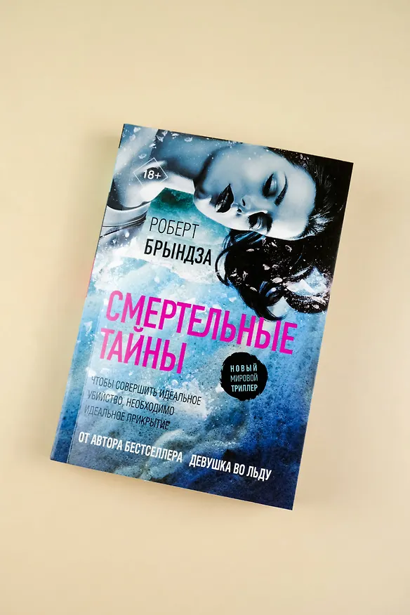 Книга Смертельные тайны (Роберт Брындза) — 7
