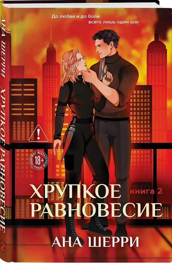 Книга Комплект из 2-х книг: Хрупкое равновесие. Книга 1 (твердая обложка) + Хрупкое равновесие. Книга 2 (твердая обложка) (Ана Шерри) — 6