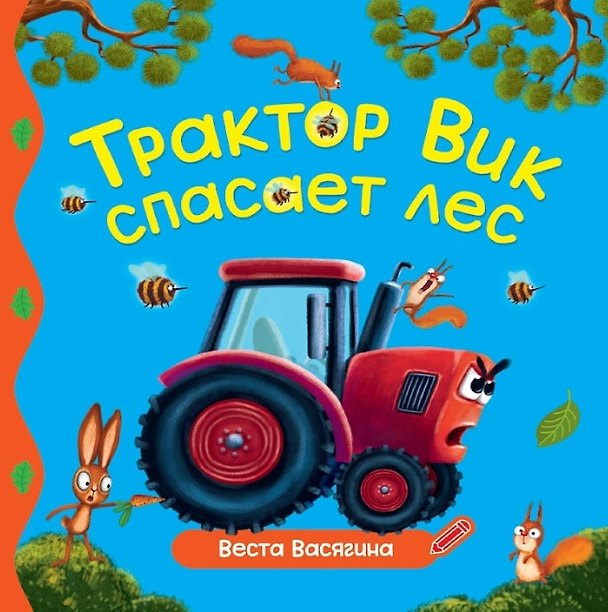Книга Трактор Вик спасает лес (Веста Васягина) — 1