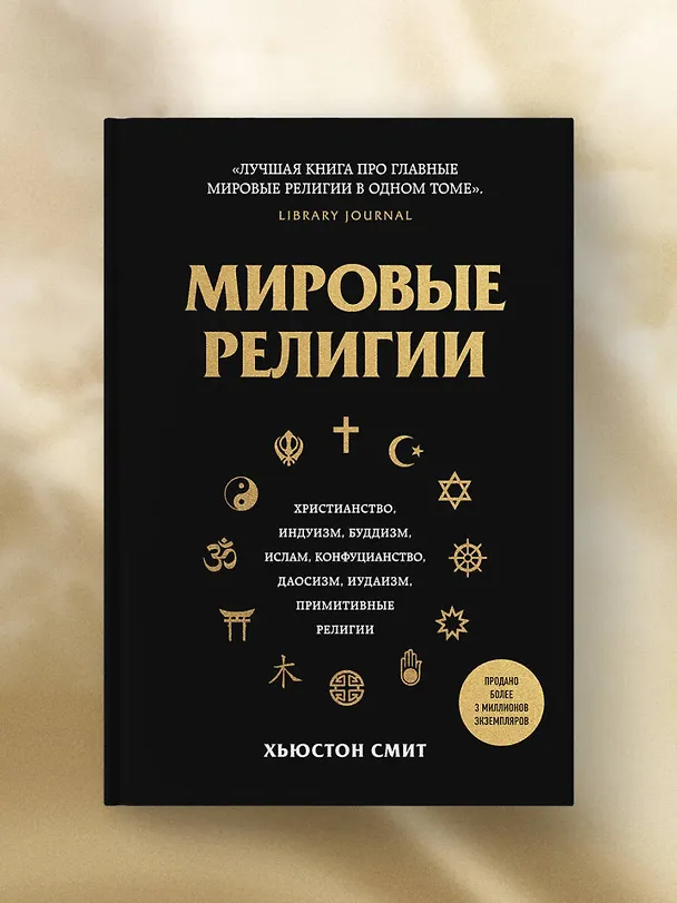 Книга Мировые религии. Христианство, ислам, индуизм, буддизм, конфуцианство, даосизм, иудаизм, примитивные религии (Хьюстон Смит) — 10
