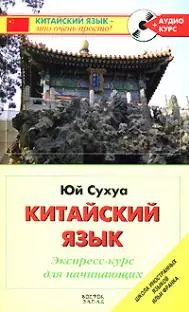 Китайский язык. .Экспресс-курс для начинающих — 2158662 — 1