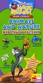 Мини - словарь. Animals and nature. Животные и растения — 2169313 — 1