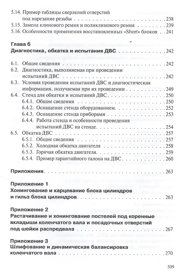 Книга Профессиональный ремонт ДВС автотранспортных средств, дорожно-строительных и сельскохозяйственных машин иностранного и отечественного производства. Учебное пособие. Издание третье, исправленное и дополненное () — 8