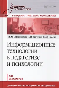 Информационные технологии в педагогике и психологии: учебник для вузов. Стандарт третьего поколения