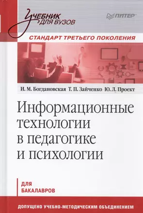 Информационные технологии в педагогике и психологии: учебник для вузов. Стандарт третьего поколения — 2448367 — 1