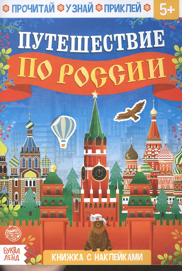 Книга Книжка с наклейками «Путешествие по России» () — 1
