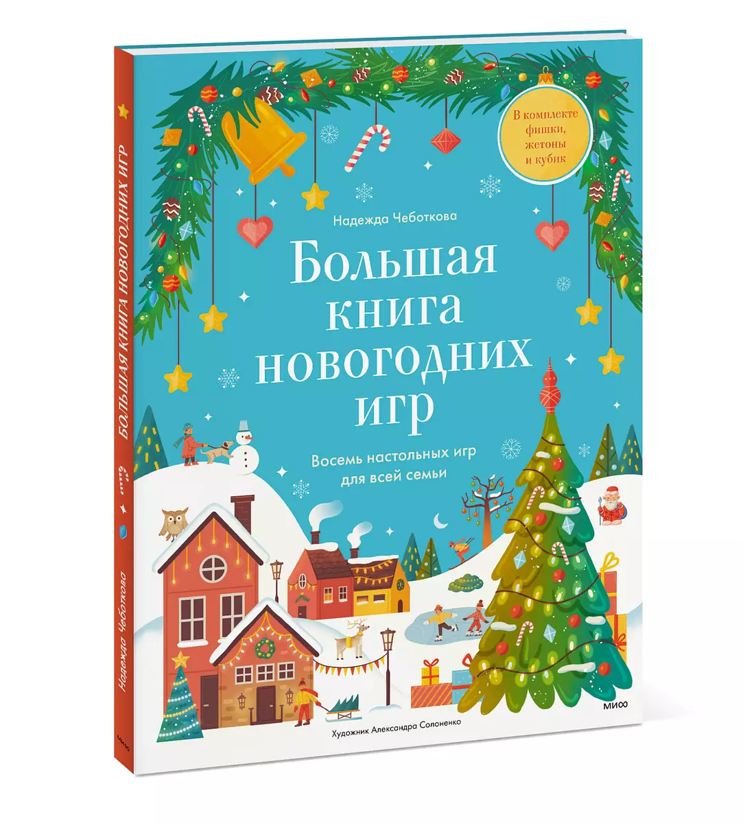 Большая книга новогодних игр. Восемь настольных игр для всей семьи (Надежда  Чеботкова) - купить книгу с доставкой в интернет-магазине «Читай-город».  ISBN: 463-1-16-990613-9