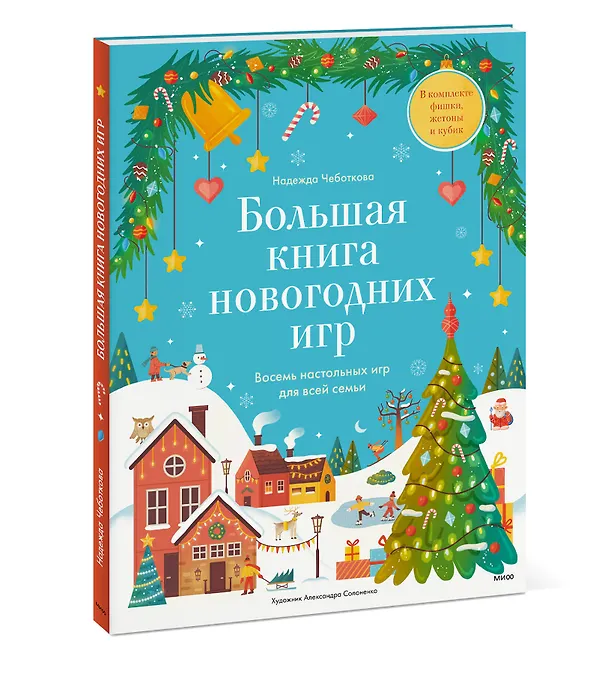 Книга Большая книга новогодних игр. Восемь настольных игр для всей семьи (Надежда Чеботкова) — 3