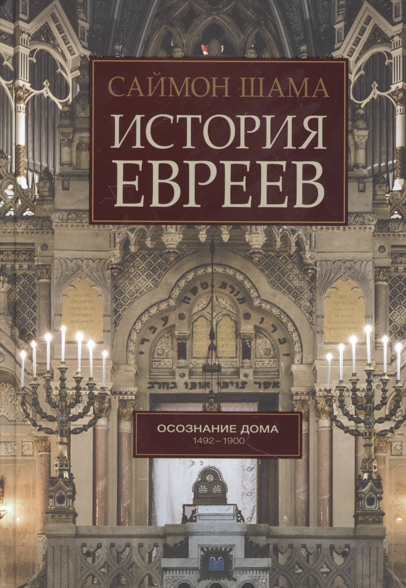 

История евреев. Осознание дома 1492-1900