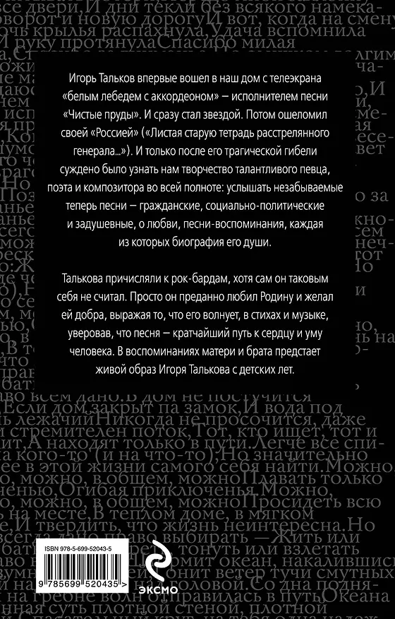 Книга Крестный путь Игоря Талькова (Ольга Талькова) — 2
