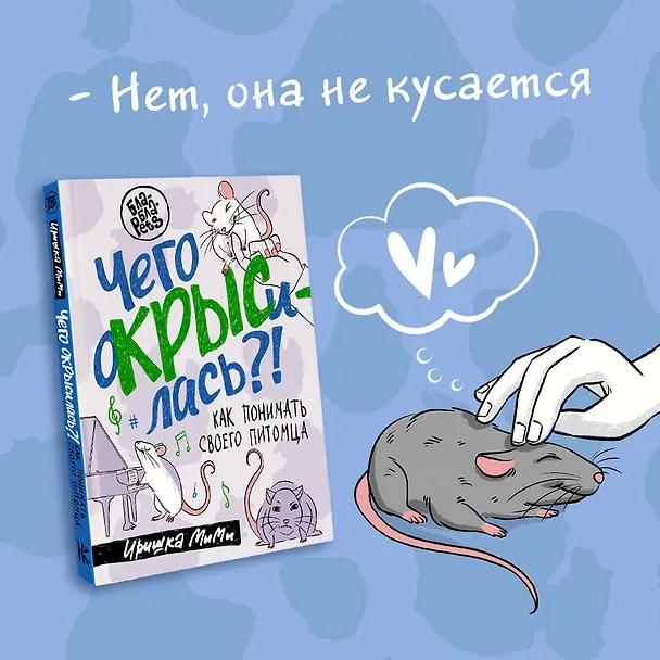 Книга Чего окрысилась?! Как понимать своего питомца (Иришка МиМи) — 5