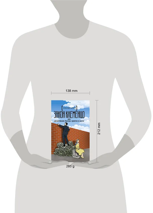 Книга Закон Клеменцо или делай бизнес быстро, приятно и легко (Александр Аксенов) — 4