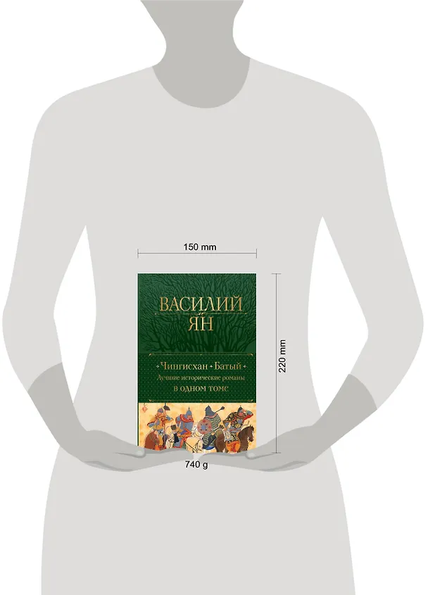 Книга Чингисхан. Батый. Лучшие исторические романы в одном томе (Василий Ян) — 12