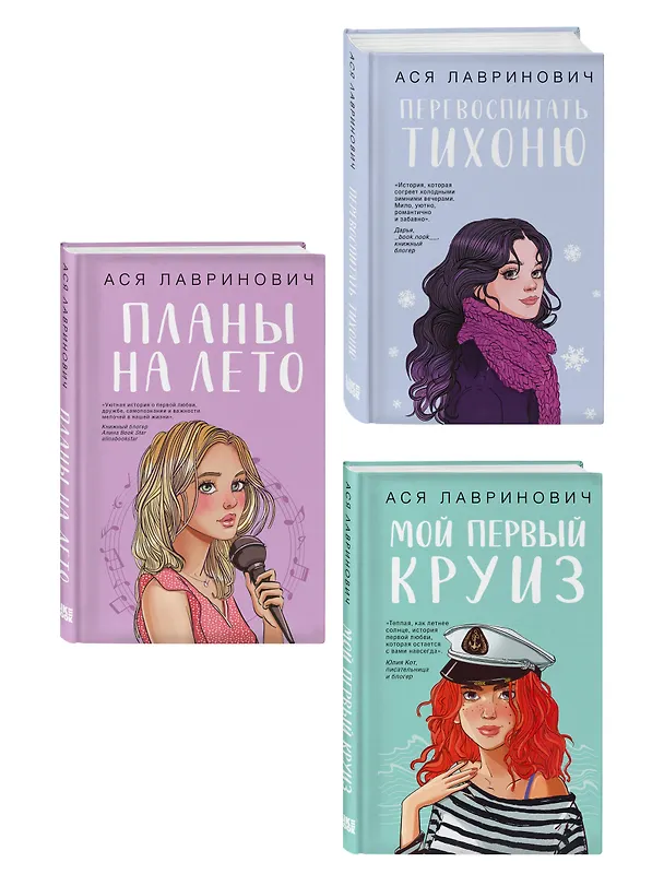 Книга Комплект из трех книг: Перевоспитать Тихоню + Мой первый круиз + Планы на лето (Ася Лавринович) — 4
