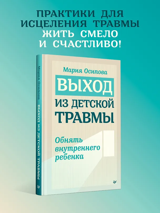 Книга Выход из детской травмы. Обнять внутреннего ребенка (Мария Осипова) — 3
