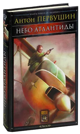 Книга Небо Атлантиды (Антон Первушин)