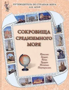 Сокровища Средиземного моря : Италия, Греция, Кипр, Турция, Испания, Португалия / Путеводитель по странам мира для детей
