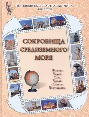 Сокровища Средиземного моря : Италия, Греция, Кипр, Турция, Испания, Португалия / Путеводитель по странам мира для детей — 2225600 — 1