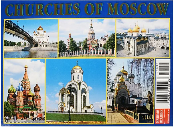Набор открыток Храмы Москвы (16 открыток) (упаковка) 2319857 — 3