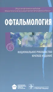 Офтальмология. Нац. рук-во. Кр. версия