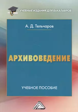 Архивоведение: Учебное пособие для бакалавров — 2561740 — 1