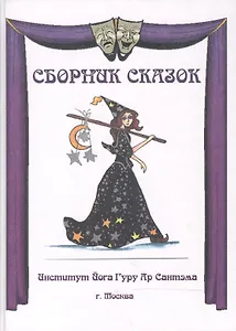 Сборник сказок