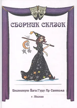 Сборник сказок 📖 купить книгу по выгодной цене в «Читай-город» ISBN ...
