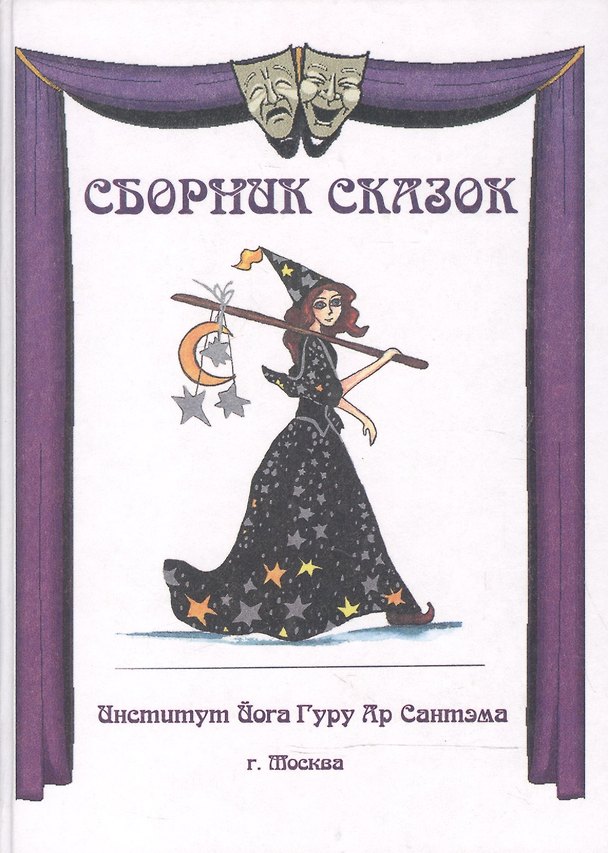 Книга Сборник сказок () — 1
