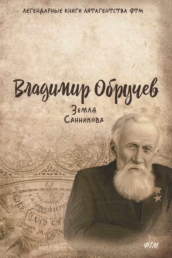 Книга Земля Санникова (Владимир Обручев) — 1