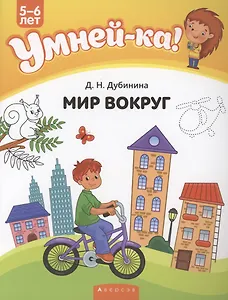 Умней-ка. 5-6 лет. Мир вокруг