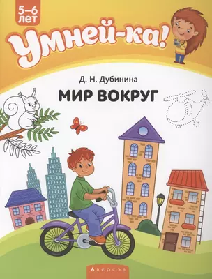 Умней-ка. 5-6 лет. Мир вокруг — 2860286 — 1