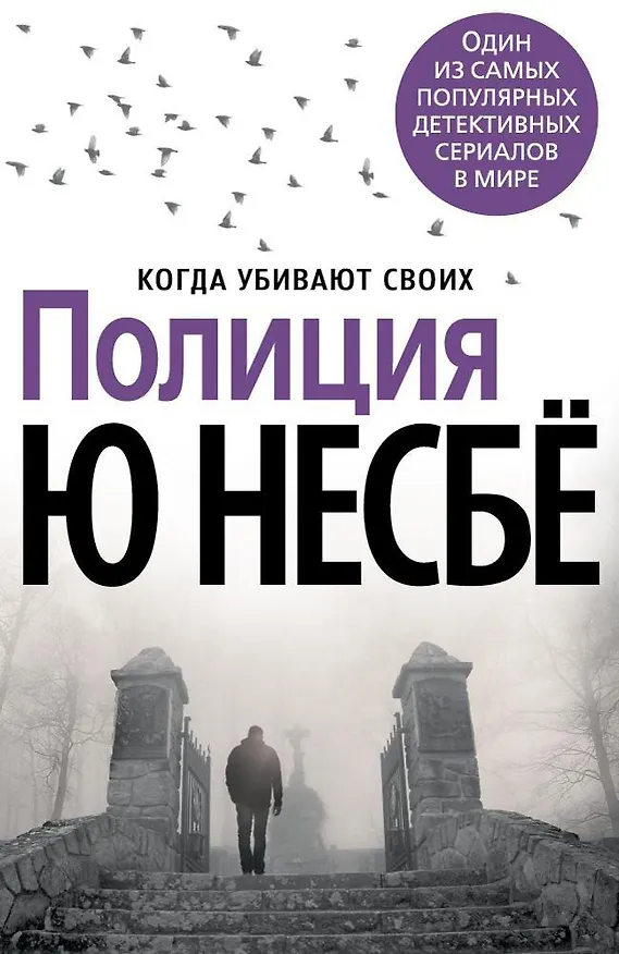 Книга Полиция (Ю Несбё) — 1
