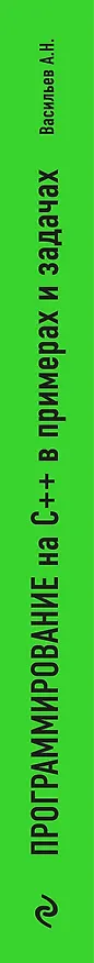 Книга Программирование на C++ в примерах и задачах (Алексей Васильев) — 4