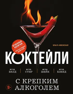 Книга Коктейли с крепким алкоголем. Огненные напитки для настоящих ценителей (Ольга Ивенская)
