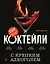 Коктейли с крепким алкоголем. Огненные напитки для настоящих ценителей — 3080117 — 1