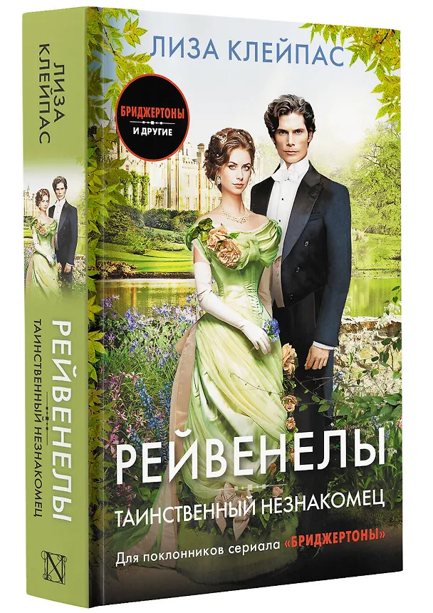 Книга Таинственный незнакомец (Лиза Клейпас) — 4