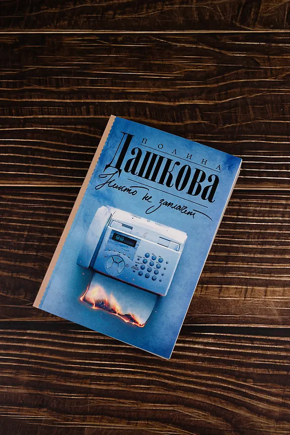 Книга Никто не заплачет (Полина Дашкова) — 7