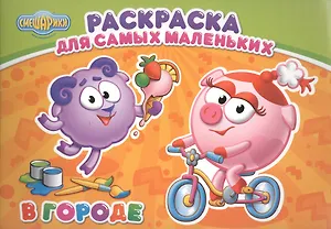 Смешарики. Раскраска для самых маленьких. В городе