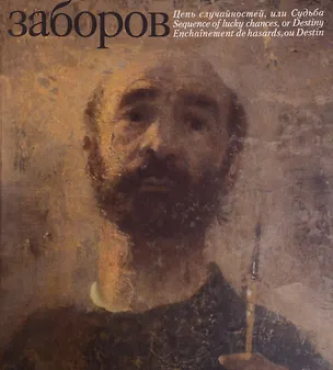 Книга Цепь случайностей, или судьба (Борис Заборов)