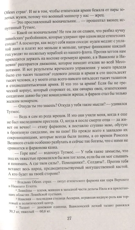 Книга Фараон (Болеслав Прус) — 5