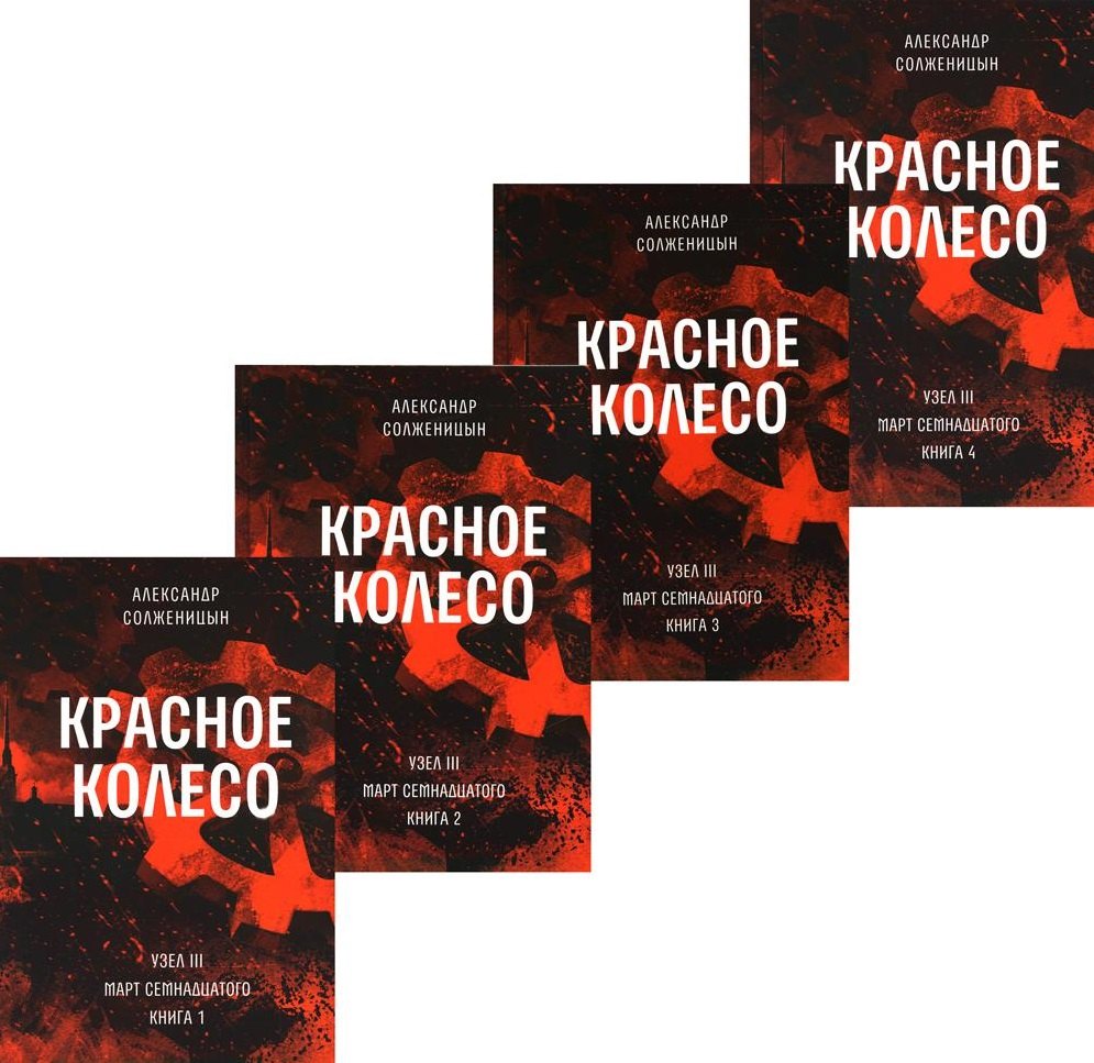 

Красное колесо: Повествованье в отмеренных сроках. Т. 5,6,7,8 - Узел III: Март Семнадцатого. Книги 1,2,3,4 (комплект из 4-х книг)