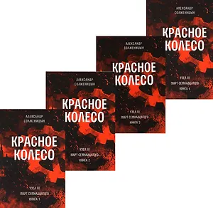 Красное колесо: Повествованье в отмеренных сроках. Т. 5,6,7,8 - Узел III: Март Семнадцатого. Книги 1,2,3,4 (комплект из 4-х книг)