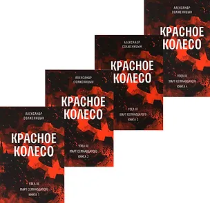 Книга Красное колесо: Повествованье в отмеренных сроках. Т. 5,6,7,8 - Узел III: Март Семнадцатого. Книги 1,2,3,4 (комплект из 4-х книг) (Александр Солженицын)