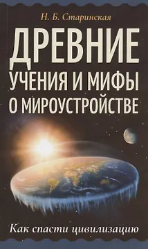 Древние учения и мифы о мироустройстве. Как спасти цивилизацию