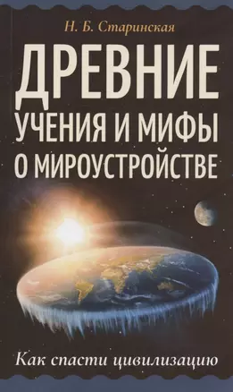 Древние учения и мифы о мироустройстве. Как спасти цивилизацию — 2968715 — 1