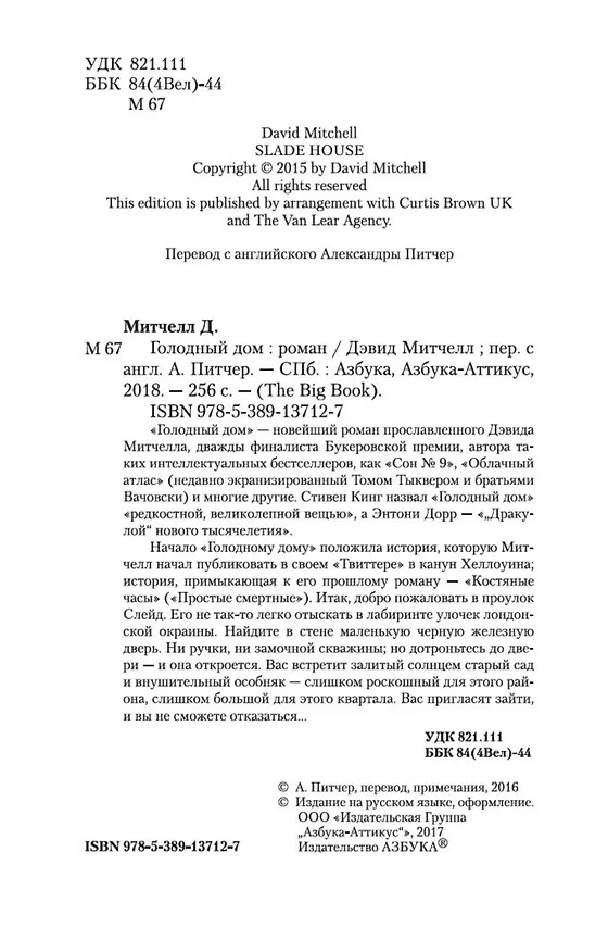 Книга Голодный дом (Дэвид Стивен Митчелл) — 6