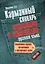 Карманный словарь синонимов и антонимов русского языка — 2352493 — 1