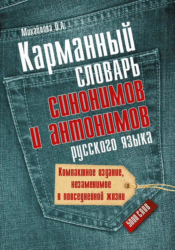 Книга Карманный словарь синонимов и антонимов русского языка (Ольга Михайлова) — 1